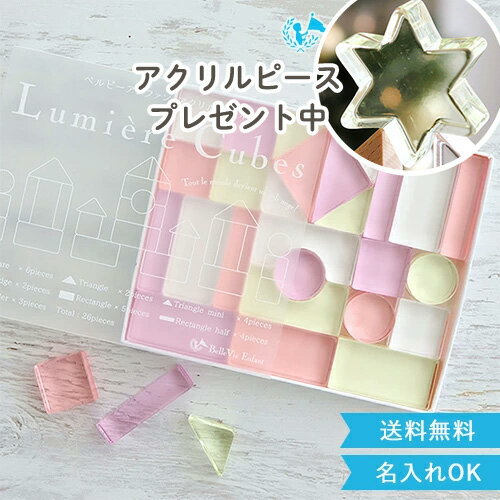 クリスマス プレゼント 【出産祝い 誕生日 アクリル積み木】Lumiere Cubes Mimi アクリル積み木 26ピース ベルビーアンファン 知育玩具 男の子 女の子 送料無料 クリスマスプレゼント 一歳 2歳 3歳 4歳 5歳 インテリア おもちゃ