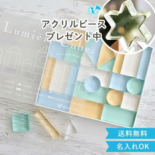 クリスマス プレゼント 【出産祝い 誕生日 アクリル積み木】Lumiere Cubes Noah アクリル積み木26ピース ベルビーアンファン 知育玩具 男の子 女の子 送料無料 クリスマスプレゼント 一歳 2歳 3歳 4歳 5歳 インテリア おもちゃ