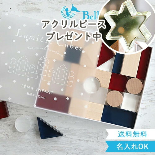 クリスマス プレゼント 【出産祝い 誕生日 アクリル積み木】Lumiere Cubes French アクリル&木の積み木 26ピース(日本製) ベルビーアンファン 知育玩具 男の子 女の子 送料無料 クリスマスプレゼント 1歳 2歳 3歳 4歳 5歳