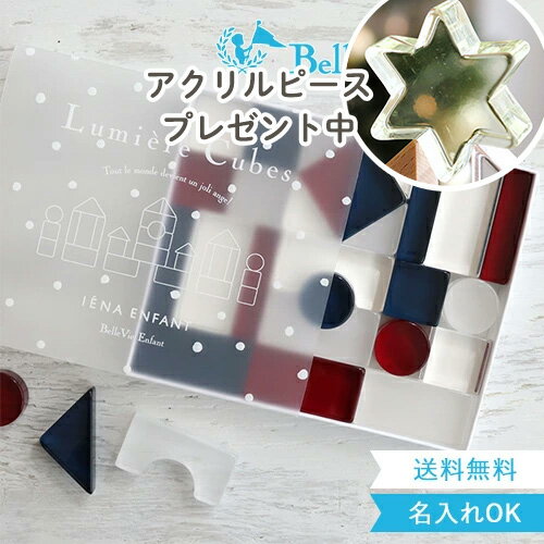 クリスマス プレゼント 【出産祝い 誕生日 アクリル積み木】Lumiere Cubes French アクリル積み木 26ピース(日本製)ベルビーアンファン 知育玩具 男の子 女の子 送料無料 クリスマスプレゼント 1歳 2歳 3歳 4歳 5歳 インテリ