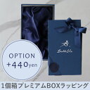 【名入れギフト オプション】プレミアムギフトBOXラッピング【タンブラー1個箱専用】　10P03Dec16