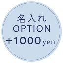 【オプション】名入れオプション +1000円 【対応商品のみ】 ※単品購入不可※