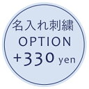 【オプション】お名前刺繍オプション +330円 【対応商品のみ】 ※単品購入不可※