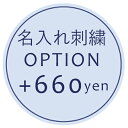 【オプション】お名前刺繍オプション +660円 【対応商品のみ】 ※単品購入不可※
