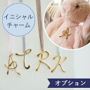 【オプション】イニシャルチャーム +300円 【対応商品のみ】 ※単品購入不可※