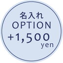 【オプション】名入れ刺繍オプション +1500円【対応商品のみ】※単品購入不可※