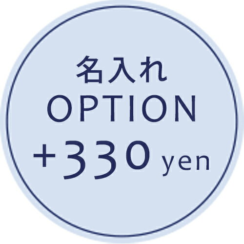 【オプション】お名前オプション　＋330円　【対応商品のみ】　※単品購入不可※