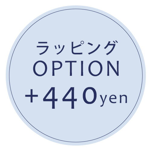 【オプション】ラッピング＋440円【対応商品のみ】※単品購入不可※