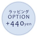 【オプション】ラッピング+440円【対応商品のみ】※単品購入不可※