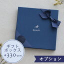 【オプション】BOXラッピング 330円【対応商品のみ】 ※単品購入不可※