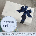 【オプション】2個セットプレミアムラッピング 165円 【対応商品のみ】 ※単品購入不可※