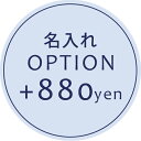 【オプション】名入れオプション　＋880円　【対応商品のみ】　※単品購入不可※