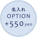 【オプション】名入れオプション　＋550円　【対応商品のみ】　※単品購入不可※