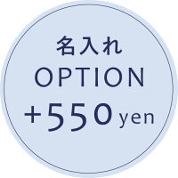 【オプション】名入れオプション　＋550円　【対応商品のみ】　※単品購入不可※