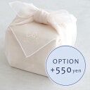 【オプション】オーガンジーラッピング+550円【対応商品のみ】※単品購入不可※