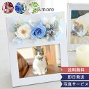 プリザーブドフラワー ペット仏花 フォトフレーム プレシャスメモリーズ | お悔やみ お供え花 供花 仏壇用 四十九日 一周忌 三回忌 お供え 犬 猫 枯れない...