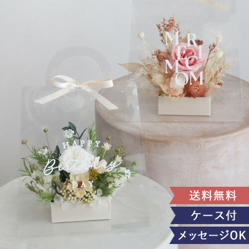 【母の日 楽天1位】 プリザーブドフラワー フルールトートバッグプティ （クリアバックケースinメッセージ） 結婚祝…