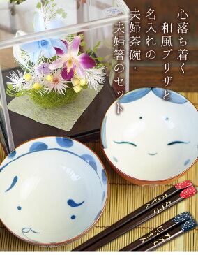 ギフト 和風プリザ&名入れ夫婦茶碗・箸セット 華あそび 還暦祝い 喜寿祝い 米寿祝い 長寿祝い 退職祝い 誕生日祝い 結婚祝い お祝い 敬老の日 箱入り 名前入り プレゼント ギフト プリザーブドフラワー