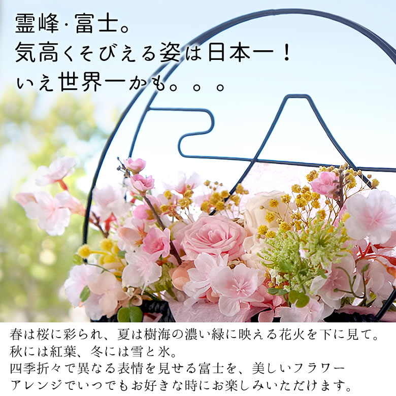 ベルビーフルール『和風プリザーブドフラワー日本の四季富士（春・夏・秋・冬）』