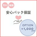 【オプション】レンタル 安心パック保証 ウェディング