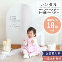 【レンタル】アクリルボード ハーフバースデー バースデーフォト 18点セット 1歳誕生日 1歳 2歳 3歳 レンタルフォトセット No.4 記念日 誕生日 天使 レンタル 写真 フォト おしゃれ 送料無料 セット