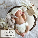 【レンタル ニューボーンフォト セット】 Montant ecruニューボーンフォト レンタルセット (2泊3日) 記念日 誕生日 ご出産・内祝い おめでた婚 ...