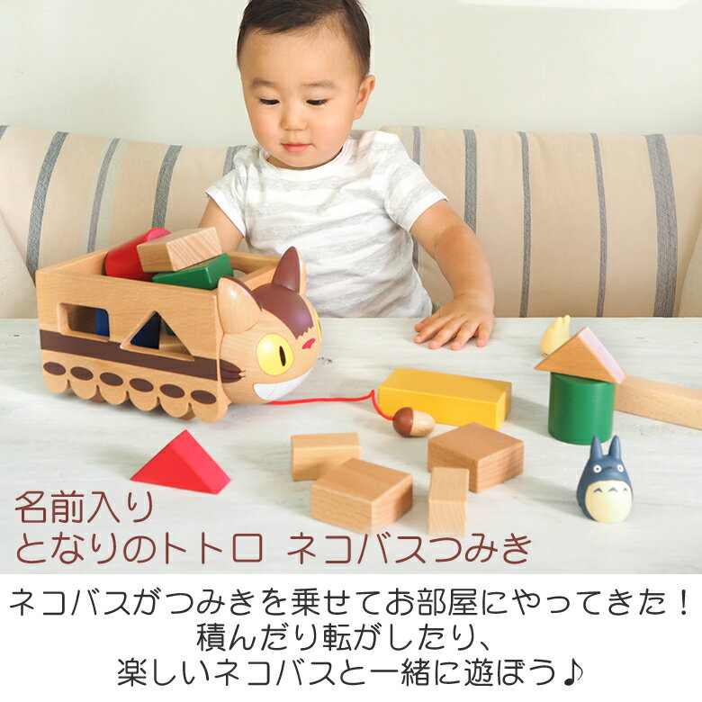 となりのトトロ ネコバスつみき(お名前プレート付き)【1歳誕生日 知育玩具 出産祝い 2歳 3歳 木のおもちゃ おしゃれ かわいい 型はめパズル つみき 積み木 ジブリ トトロ 男の子 女の子 クリスマス　つみき　子供　男の子　女の子】