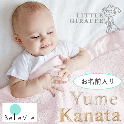 出産祝い リトルジラフ 名前入りシェニールベビーブランケット(Little Giraffe)男の子 女の子 ブランド 人気 ベビー 可愛い シンプル ..