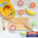 【1歳誕生日 おままごと】名前入り もぐもぐフルーツセット まな板付き 2歳 3歳 木のおもちゃ おしゃれ かわいい 0歳 知育玩具 男の子 女の子 クリスマス...