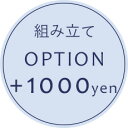 【オプション】組み立てオプション+1,000円【対応商品のみ】※単品購入不可※