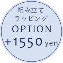 【オプション】組み立て+ラッピングオプション+1,550円【対応商品のみ】※単品購入不可※