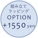 【オプション】組み立て+ラッピングオプション＋1,550円【対応商品のみ】※単品購入不可※