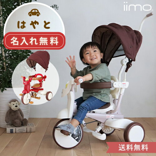 三輪車　おしゃれ　1歳　2歳　3歳　子供　キッズ　iimo イーモ　名入...