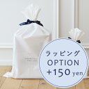 【オプション】ギフトラッピング+150円【対応商品のみ】 ※単品購入不可※