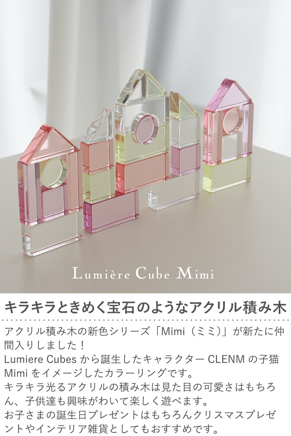 【出産祝い 誕生日 アクリル積み木】Lumiere Cubes Mimi アクリル積み木 26ピース ベルビーアンファン 知育玩具 男の子 女の子 送料無料　クリスマスプレゼント　一歳　2歳　3歳　4歳　5歳　インテリア　おもちゃ　子供 木のおもちゃ インスタ 3