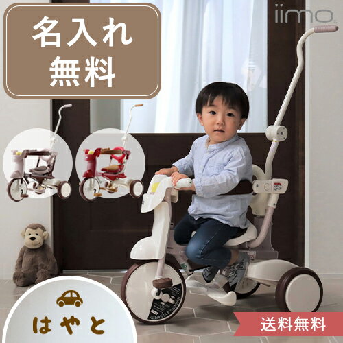 三輪車　おしゃれ　1歳　2歳　3歳　子供　キッズ　iimo イーモ　名入...