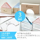 【オプション】アクリルつみき刻印(3ピース)+1100円 【対応商品のみ】 ※単品購入不可※