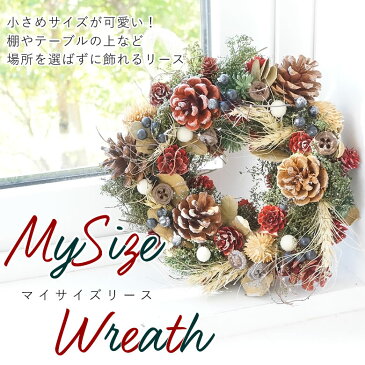 【クリスマスリース】マイサイズリース(23〜25cm) 2020クリスマス【RCP】 05P13Dec13_m