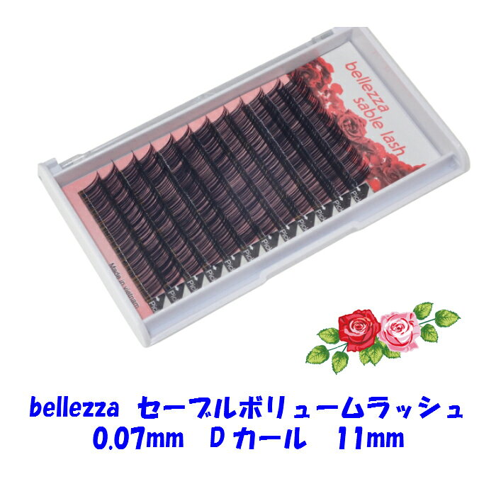 bellezza　セーブルボリュームラッシュ　太さ　0.07mm　　Dカール　長さ　11mm bellezza-lash-10000034 bellezza mart サンプル画像2