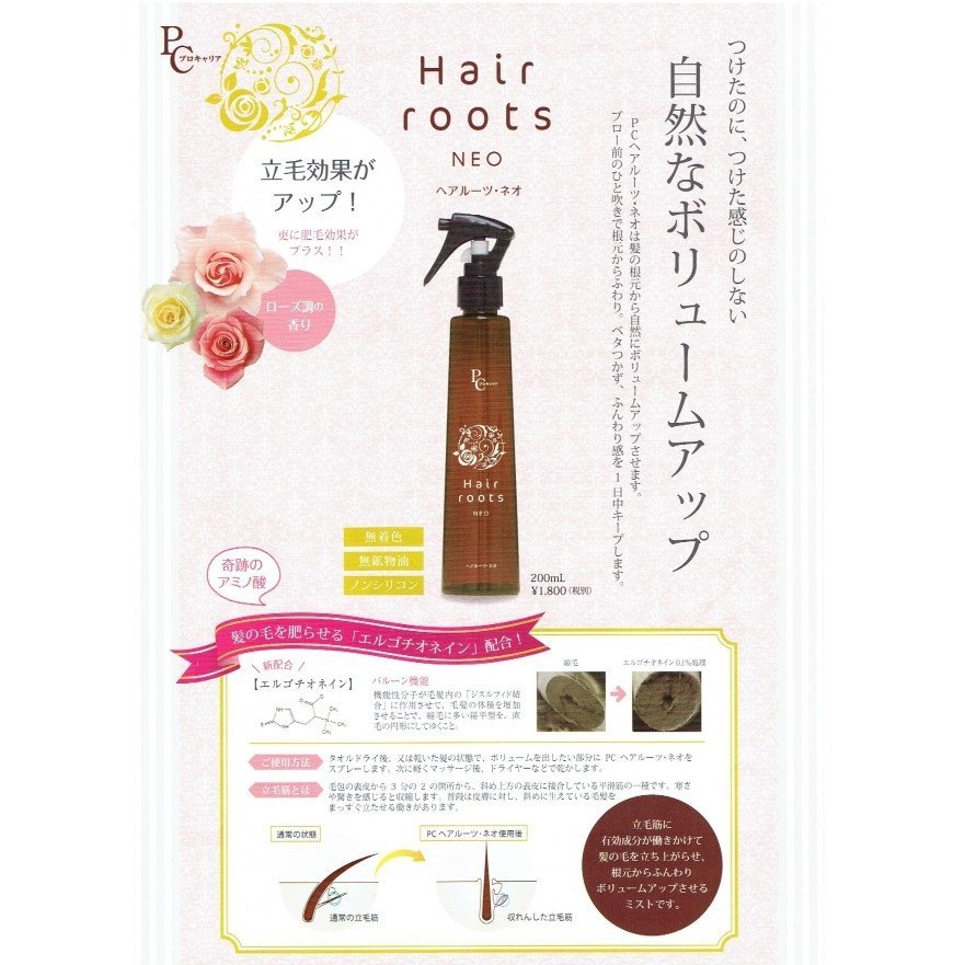 PCヘアルーツNEO　200ml　（立毛ミスト）