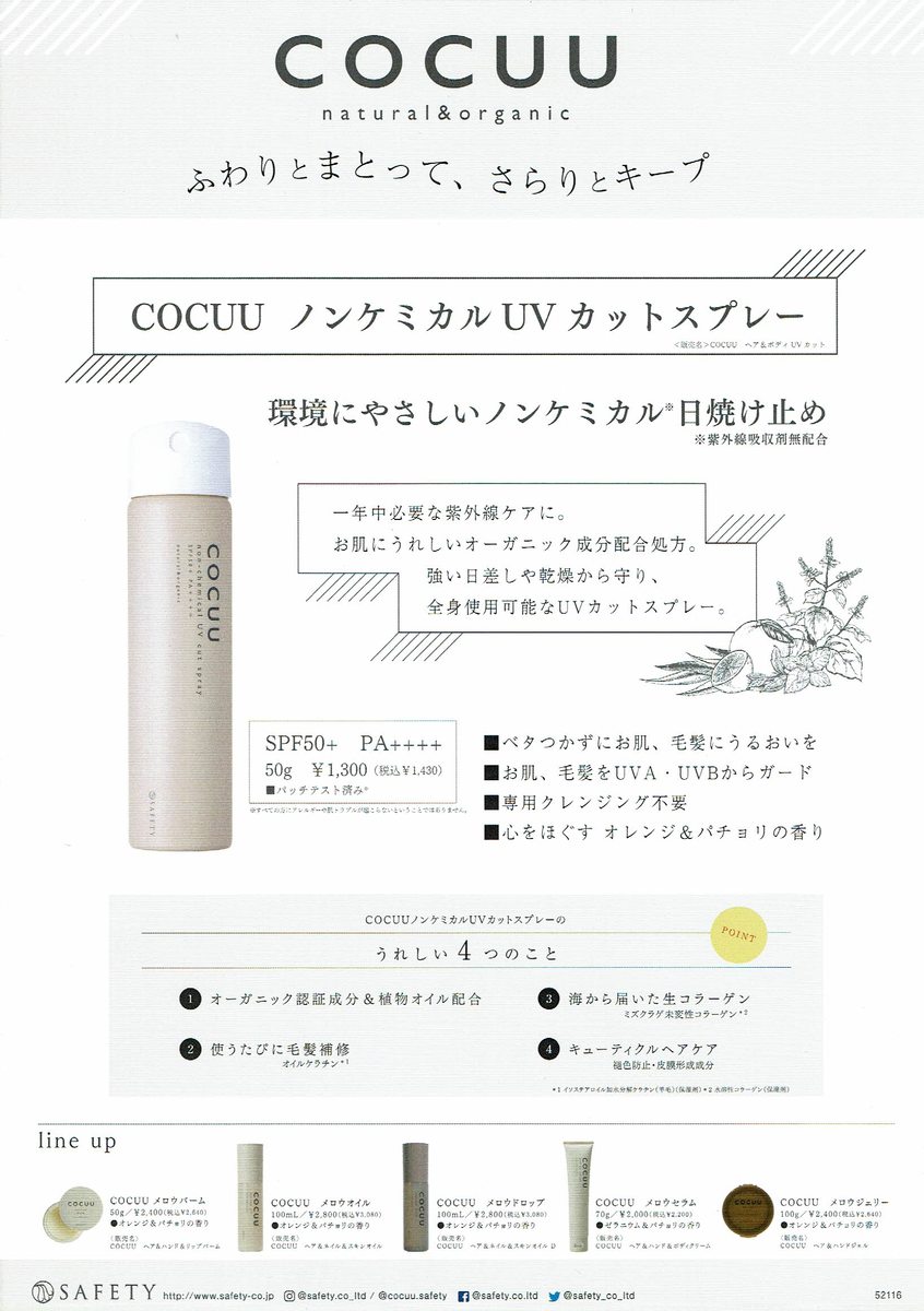 セフティ COCUU　ノンケミカルUVカットスプレー　SAKURA　【さくら】　50g　SPF50+・PA++++