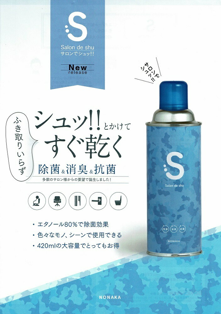 サロンでシュッ！！　 420ml　　　ふき取りいらず 除菌スプレー　 エタノール 80%...