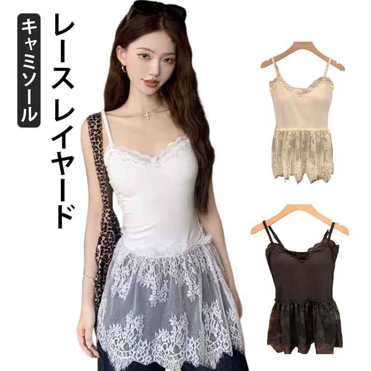 Camisoles - キャミソール レース レイヤード レイヤードキャミソール 重ね着 トップス 体型カバー お尻が隠れる 大きいサイズ キャミ インナー 付け裾 裾フレア レイヤード レース切り替え 黒 白 春 秋 冬 送料無料
