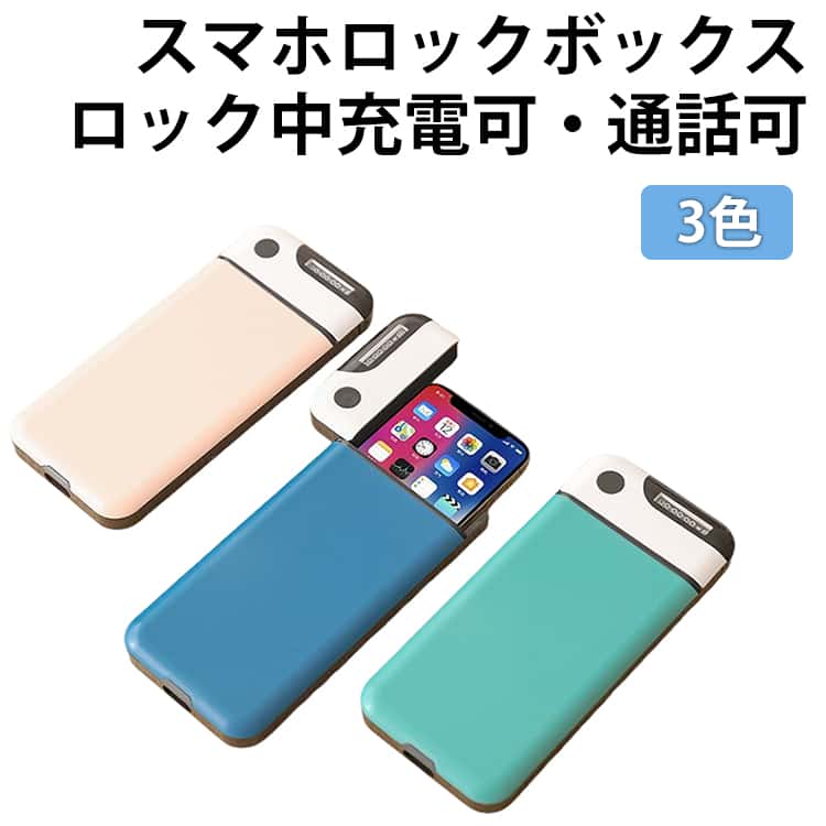 スマホロックボックス スマホ管理 ロック ボックス スマホロックケース タイムロッキングコンテナ スマホ依存 スマホロッキングボックス スマホ 禁欲ボックス スマホ依存症対策 タイマー付きボックス タイムロックコンテナ 送料無料