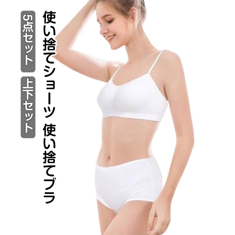 Rakuten - 5点セット　使い捨て下着 使い捨てショーツ 使い捨てブラ 使い捨てパンツ 上下セット 女性用 防災グッズ 入院用 災害対策 大きいサイズ ブラジャー ショーツ パンツ 個包装　旅行 出張 緊急時 女性 出張 入院 介護 下着 携帯 アウトドア 送料無料