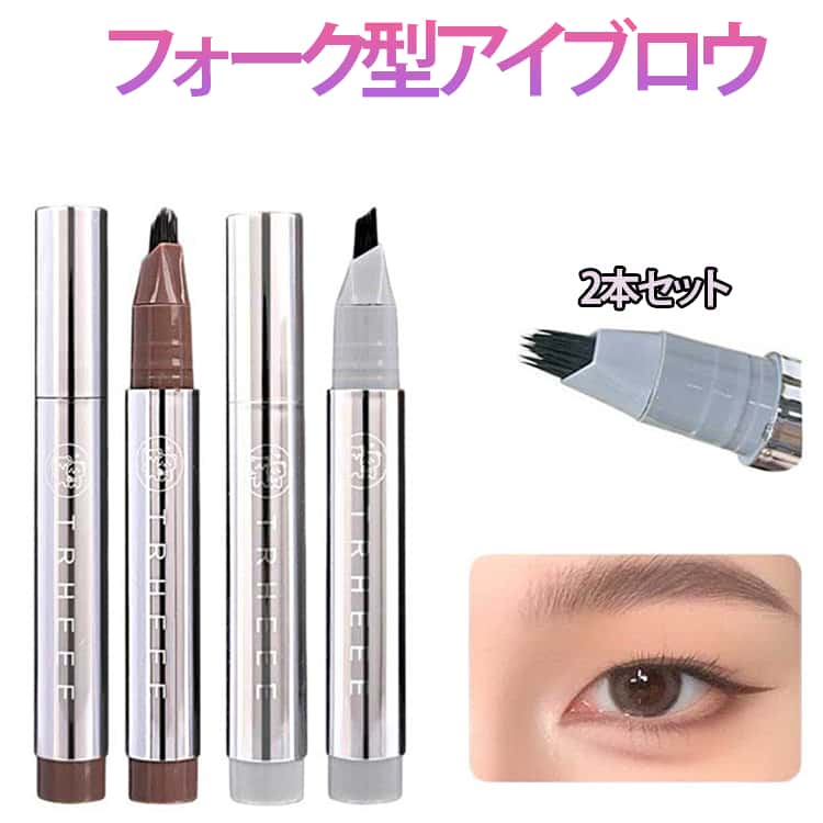乐天商城 - 2本セット 眉ティント 落ちない アイブロウ フォーク型 眉ペンシル 眉墨 眉毛 黒髪 初心者 防水汗に崩さない メンズ 染まる 長持ち 描きやすい コスメ 持続力抜群 送料無料 アイブロウペンシル
