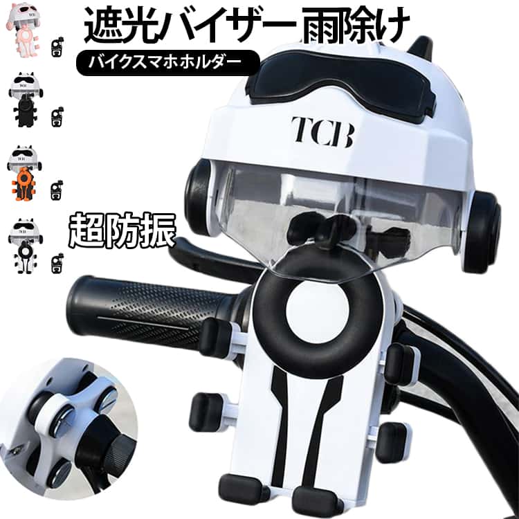 【スマホを守る】バイク＆自転車対応スマホホルダー｜雨・日差し・振動に強い多機能タイプ落下防止設計でしっかり固定凹凸道でもスマホがズレにくく、走行中も安心して使用できます。遮光＆雨よけ機能で全天候対応日差しによる反射を防ぎ、透明カバーで雨や水しぶきからスマホをガードします。360度回転で見やすい角度に調整可能ナビ確認や通知チェックも快適。縦向き・横向き自由自在。工具不要で簡単取り付けハンドル式／ミラー取付式ともに、工具なしで簡単に装着できます。片手でラクラク操作片手でもスムーズにスマホを操作可能。停車中や信号待ち時にも便利です。自転車・バイク両対応通勤通学からツーリングまで。自転車・バイク・クロスバイクなど様々な乗り物に対応。耐震構造で揺れに強い耐久性のある設計で振動を吸収し、安定した使用感を実現します。ハンドルタイプ取付方法1. ストッパーをベースにしっかり固定し、ナットを時計回りに締めます。2. ストッパーのベースをハンドルに装着し、適切な位置に固定します。3. ベースのナットを時計回りに締めます。4. 手機を置き、ワンタッチで自動ロックして取り付け完了です。ミラーマウントタイプ取付方法1. チョークを使って後部ミラーを緩め、外します。2. 固定台座の支持棒を時計回りにナットを締めます。3. ステージをベースに固定し、ナットを時計回りにしっかり締めます。4. スマートフォンをワンタッチで自動ロック。インストール完了 サイズ ミラーマウントタイプ ハンドルタイプ サイズについての説明 F 素材 ポリエステル 色 ブラックオレンジ ブラックホワイト ブラック ピンクホワイト 備考 ●サイズ詳細等の測り方はスタッフ間で統一、徹底はしておりますが、実寸は商品によって若干の誤差(1cm〜3cm )がある場合がございますので、予めご了承ください。 ●商品の色は、撮影時の光や、お客様のモニターの色具合などにより、実際の商品と異なる場合がございます。あらかじめ、ご了承ください。 ●製品によっては、生地の特性上、洗濯時に縮む場合がございますので洗濯時はご注意下さいませ。 ▼色味の強い製品によっては他の衣類などに色移りする場合もございますので、速やかに（脱水、乾燥等）するようにお願いいたします。 ▼生地によっては摩擦や汗、雨などで濡れた時は、他の製品に移染する恐れがございますので、着用の際はご注意下さい。 ▼生地の特性上、やや匂いが強く感じられるものもございます。数日のご使用や陰干しなどで気になる匂いはほとんど感じられなくなります。