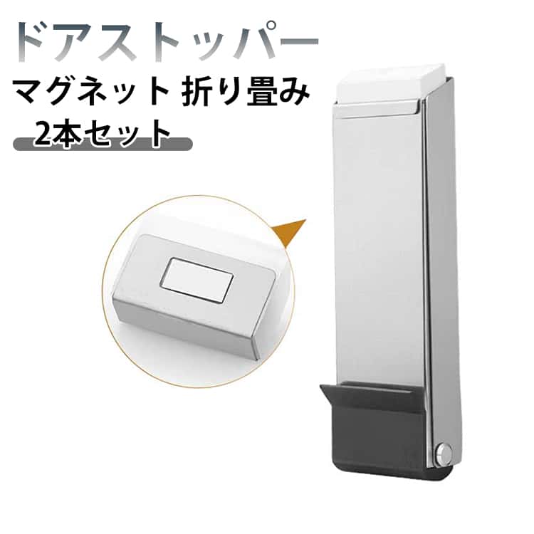 Rakuten - 2本セット マグネット 折り畳み ドアストッパー ドアストップ 戸当たり 鉄製ドア 玄関 扉 マグネット 磁石 取付簡単 固定 強力 室内 ストッパー 玄関ドア ドア ストッパー おりたたみ 足で開閉 すべらない 滑らない 送料無料