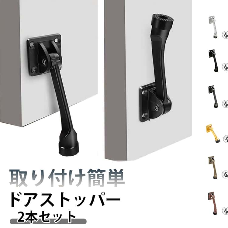 Rakuten - 2本セット ドアストッパー おしゃれ 6色選択可能 合金製 扉固定 自動戻り 防音 取り付け簡単 室内 室外用 玄関 扉 ストップ 安全 長持ち アルミドア 簡単 取付 ドアストップ 滑り止め 玄関 送料無料