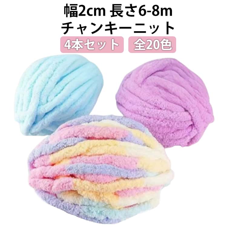 4本セット 2cm 全20色 チャンキーニット 毛糸 モールヤーン 毛糸 DIY手編みロープ 編み物 極太 毛糸 ふわふわ クッション ブランケット モコモコ シェニールニット 手芸 ベビーベッド ベッドガード チャンキーヤーン 極太毛糸 毛糸 送料無料